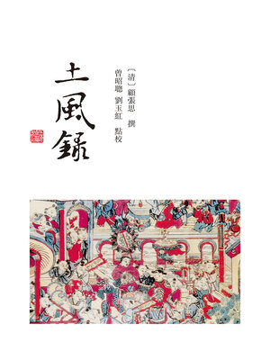 cover image of 土风录